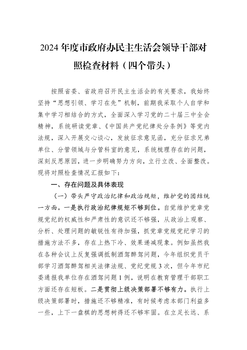 2024年度市政府办民主生活会领导干部对照检查材料（四个带头）（1-3）_第1页