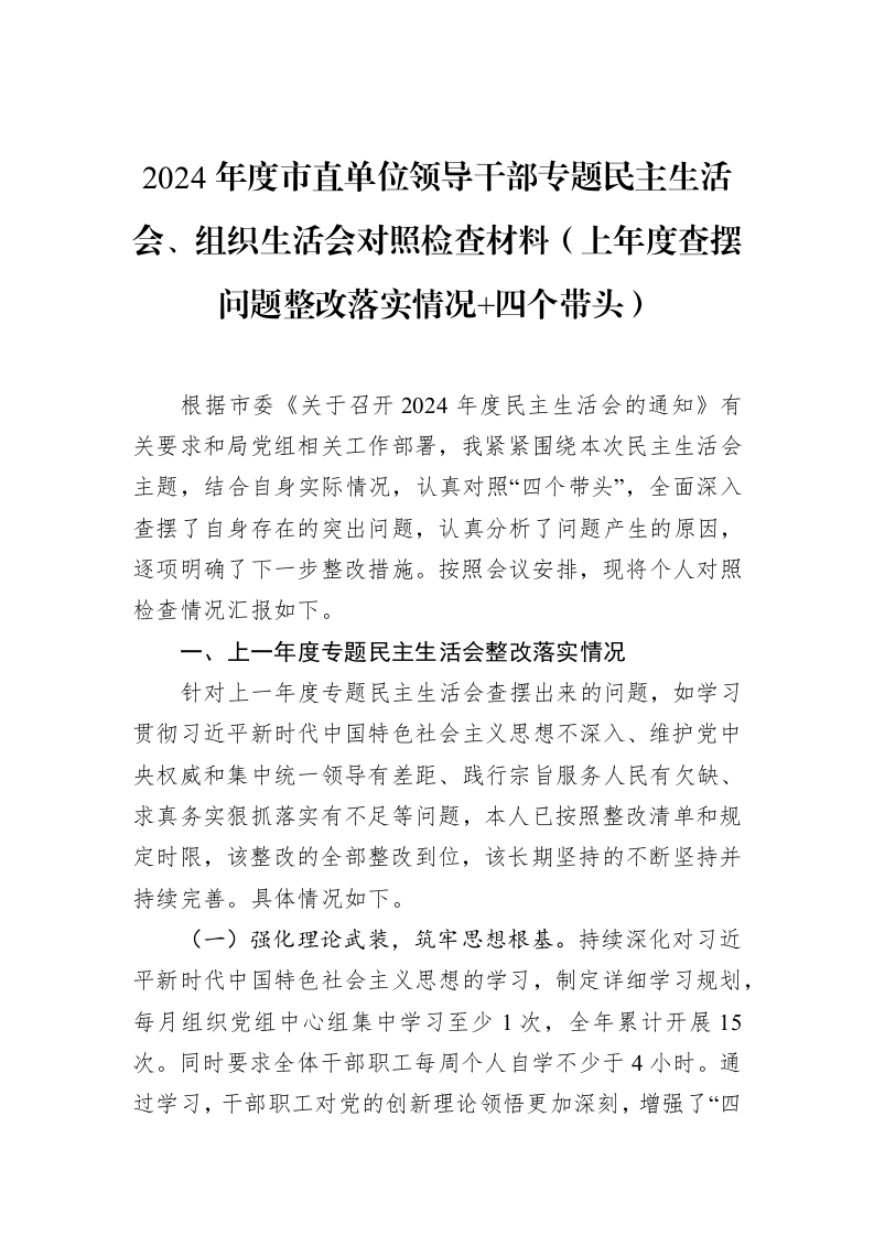 2024年度市直单位领导干部专题民主生活会、组织生活会对照检查材料（上年度查摆问题整改落实情况+四个带头）（02-13）_第1页