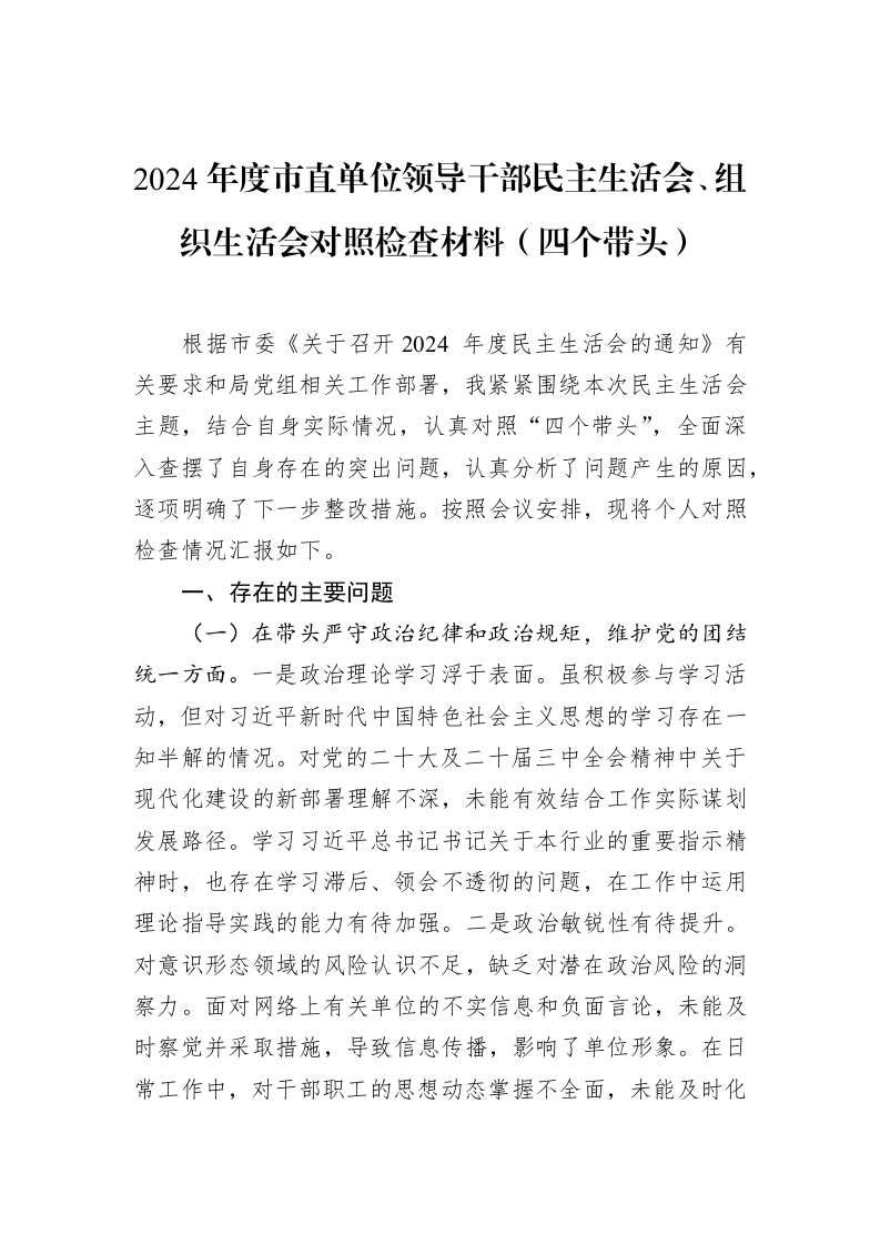 2024年度市直单位领导干部民主生活会、组织生活会对照检查材料（四个带头）（02-15）_第1页