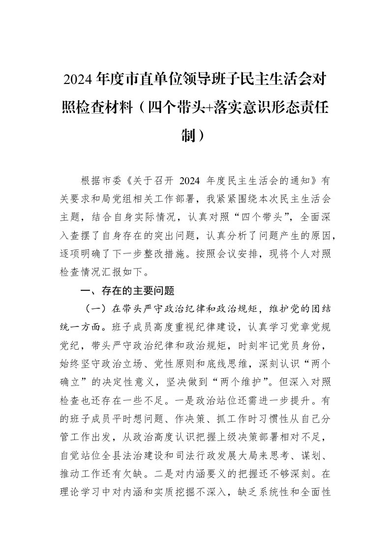 2024年度市直单位领导班子民主生活会对照检查材料（四个带头+落实意识形态责任制）（02-13）_第1页