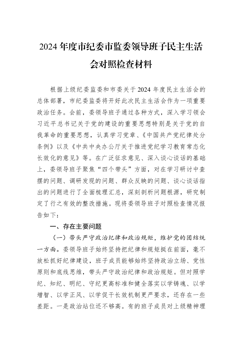 2024年度市纪委市监委领导班子民主生活会对照检查材料_第1页