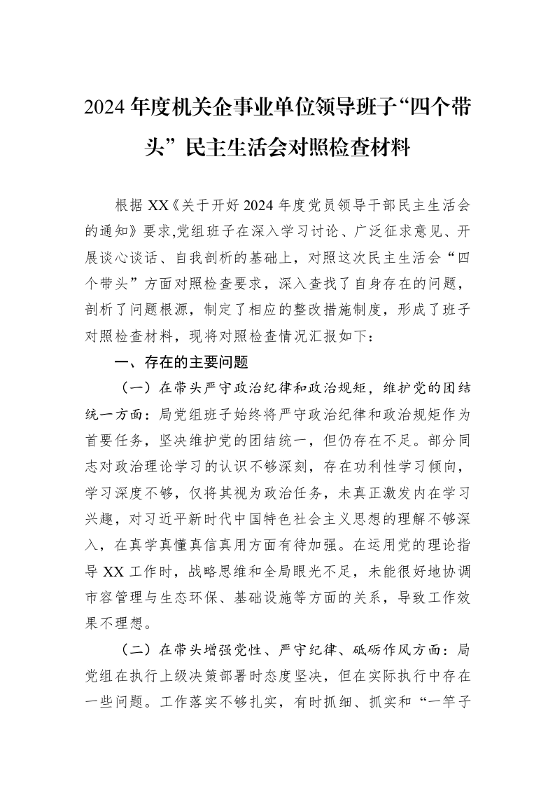 2024年度机关企事业单位领导班子“四个带头”民主生活会对照检查材料_第1页