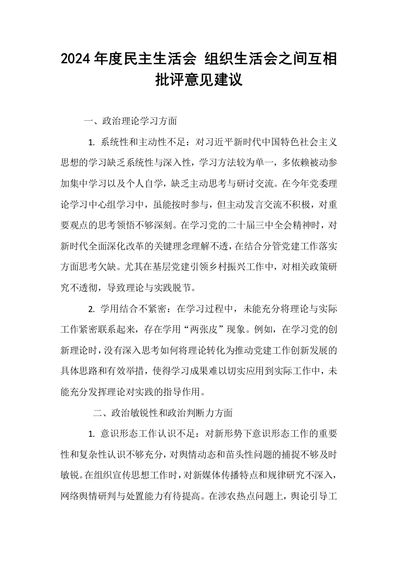 2024年度民主生活会 组织生活会之间互相批评意见建议_第1页