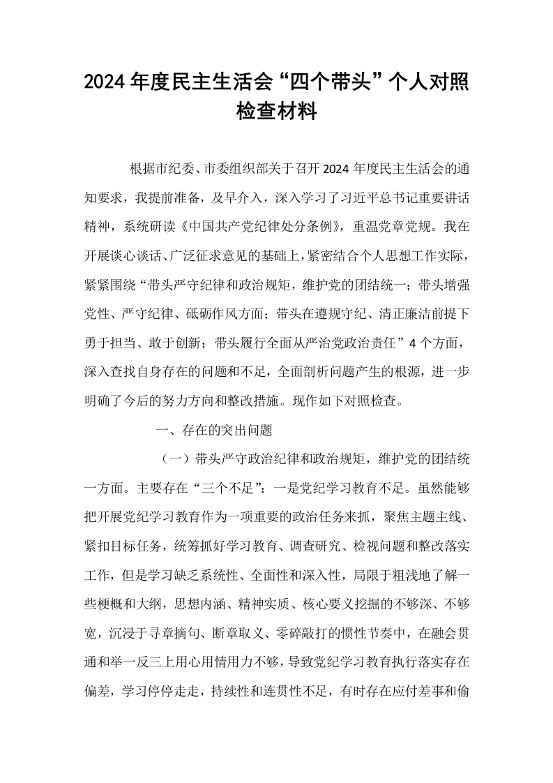2024年度民主生活会“四个带头”个人对照检查材料_第1页