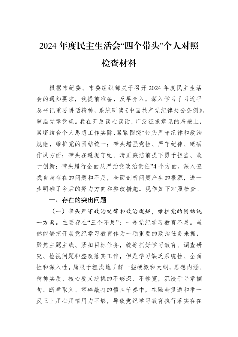 2024年度民主生活会“四个带头”个人对照检查材料（1-3）_第1页