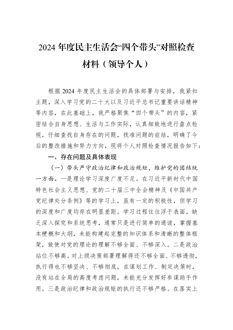2024年度民主生活会“四个带头”对照检查材料（领导个人）（02-11）_第1页