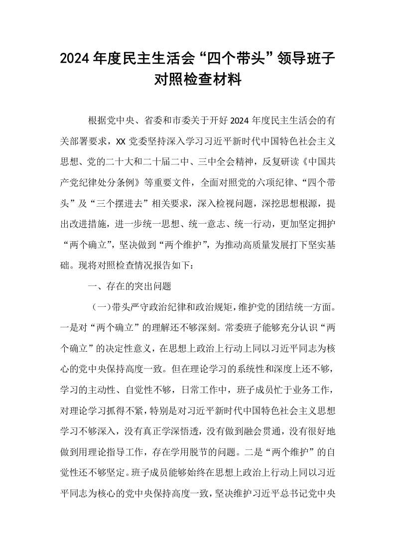 2024年度民主生活会“四个带头”领导班子对照检查材料_第1页