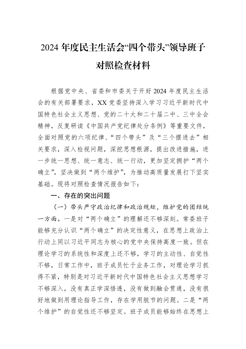 2024年度民主生活会“四个带头”领导班子对照检查材料（01-09）_第1页