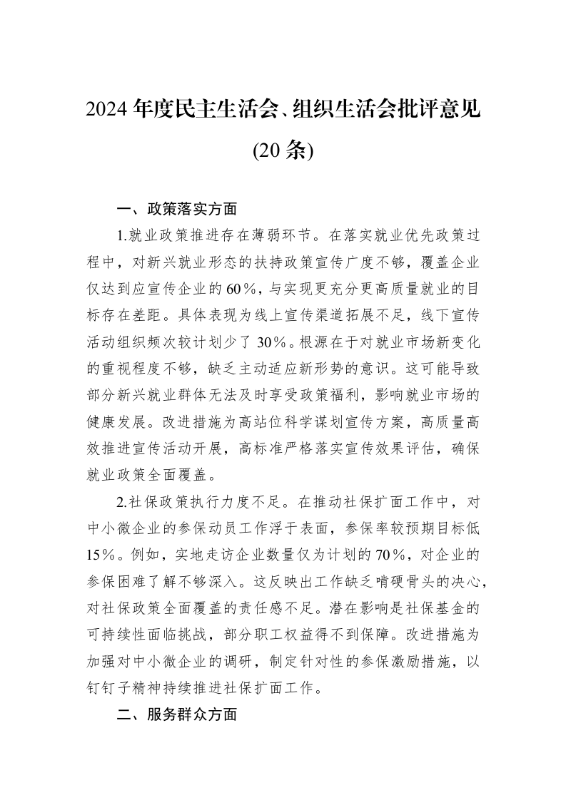 2024年度民主生活会、组织生活会批评意见(20条)（02-19）_第1页