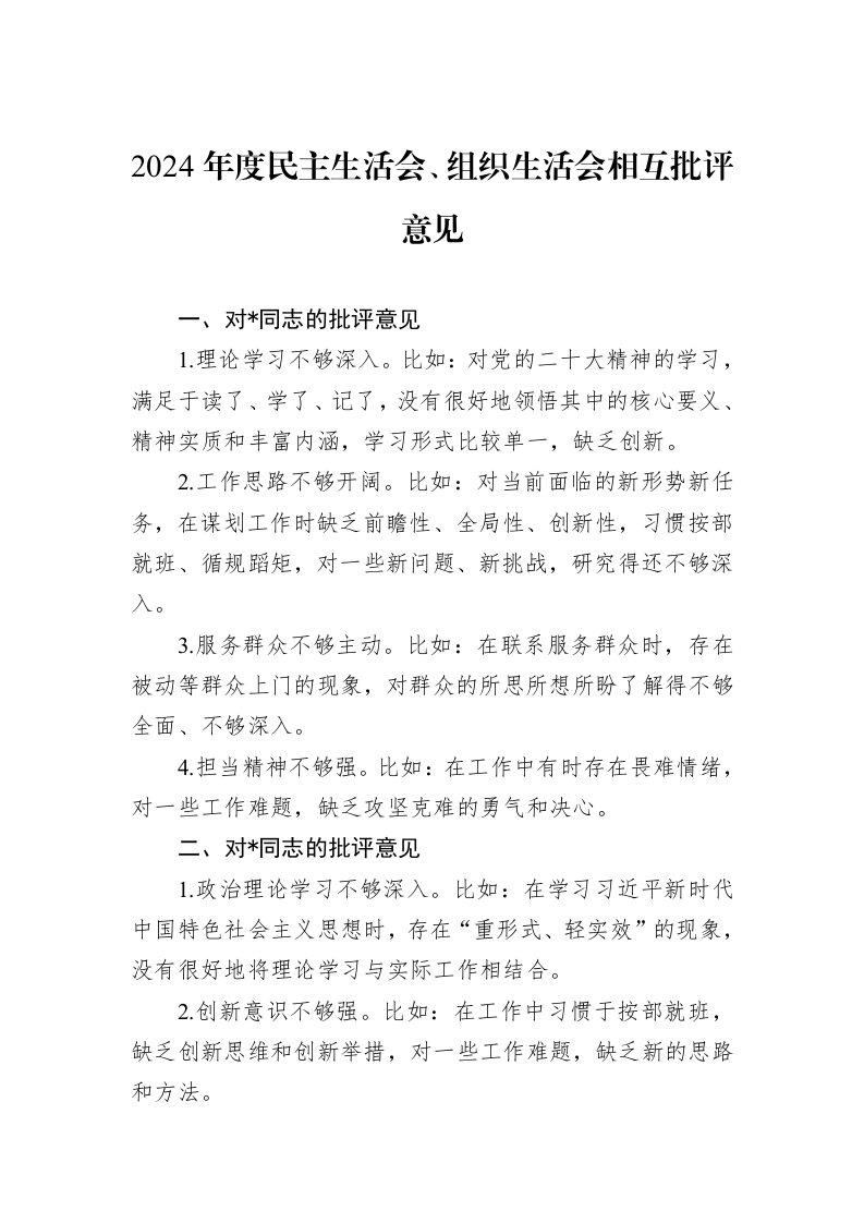 2024年度民主生活会、组织生活会相互批评意见 (1)_第1页