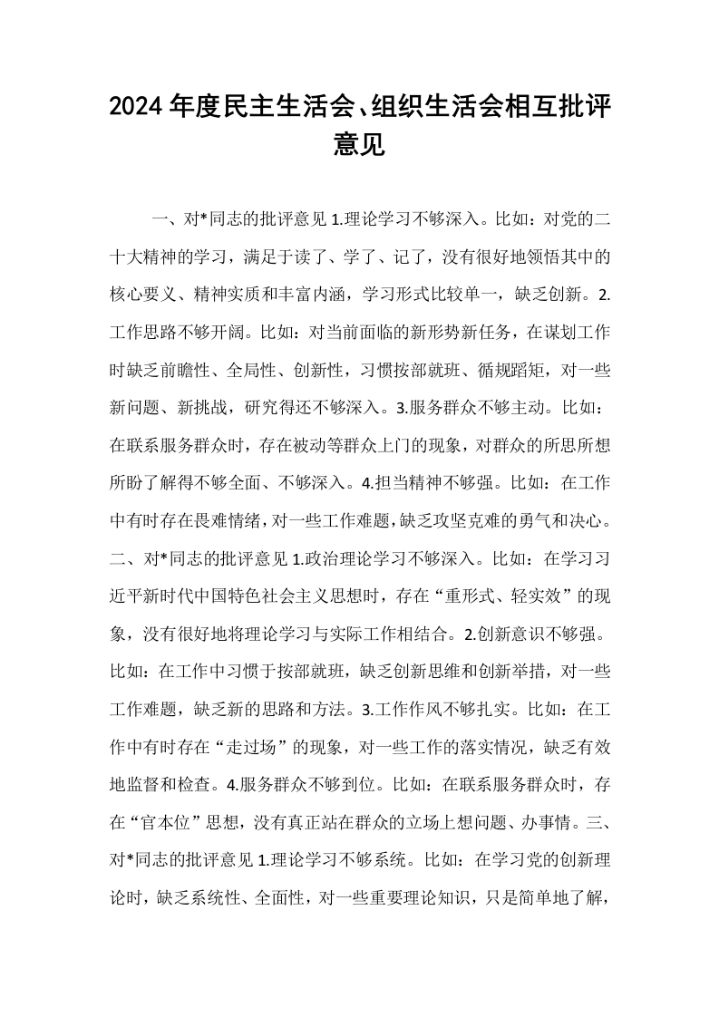 2024年度民主生活会、组织生活会相互批评意见_第1页