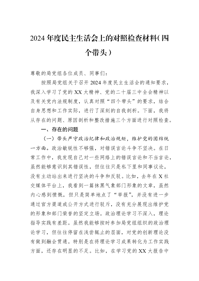2024年度民主生活会上的对照检查材料（四个带头）（1-3）_第1页