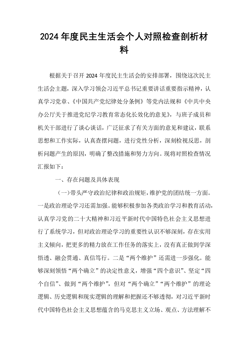 2024年度民主生活会个人对照检查剖析材料_第1页