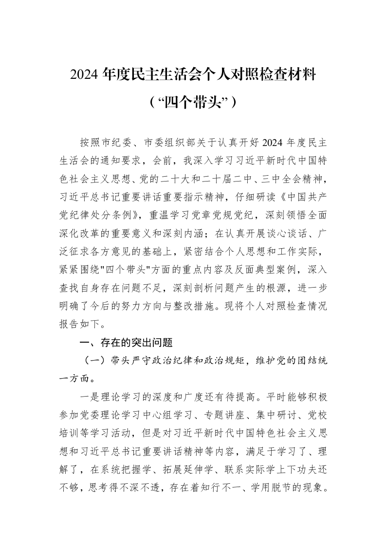 2024年度民主生活会个人对照检查材料（“四个带头”）（01-09）_第1页