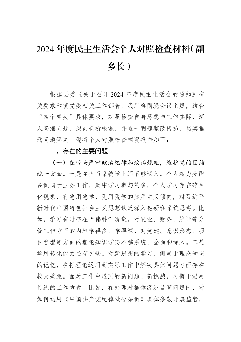 2024年度民主生活会个人对照检查材料（副乡长）（01-20）_第1页
