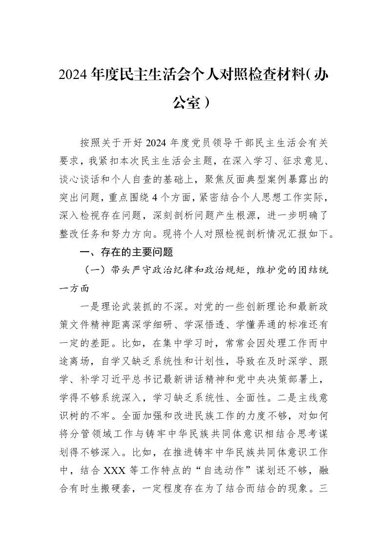 2024年度民主生活会个人对照检查材料（办公室）（3.12）_第1页