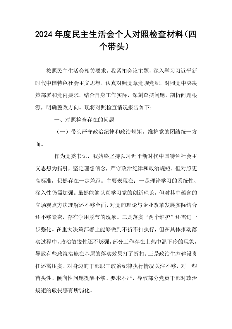 2024年度民主生活会个人对照检查材料（四个带头） (1)_第1页