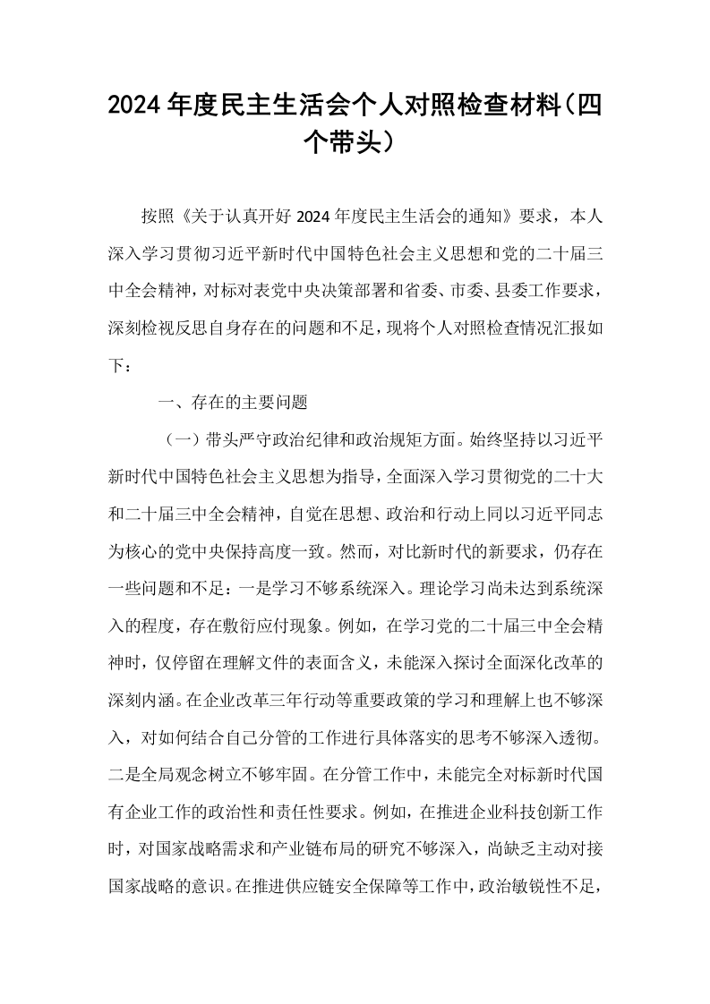 2024年度民主生活会个人对照检查材料（四个带头）_第1页