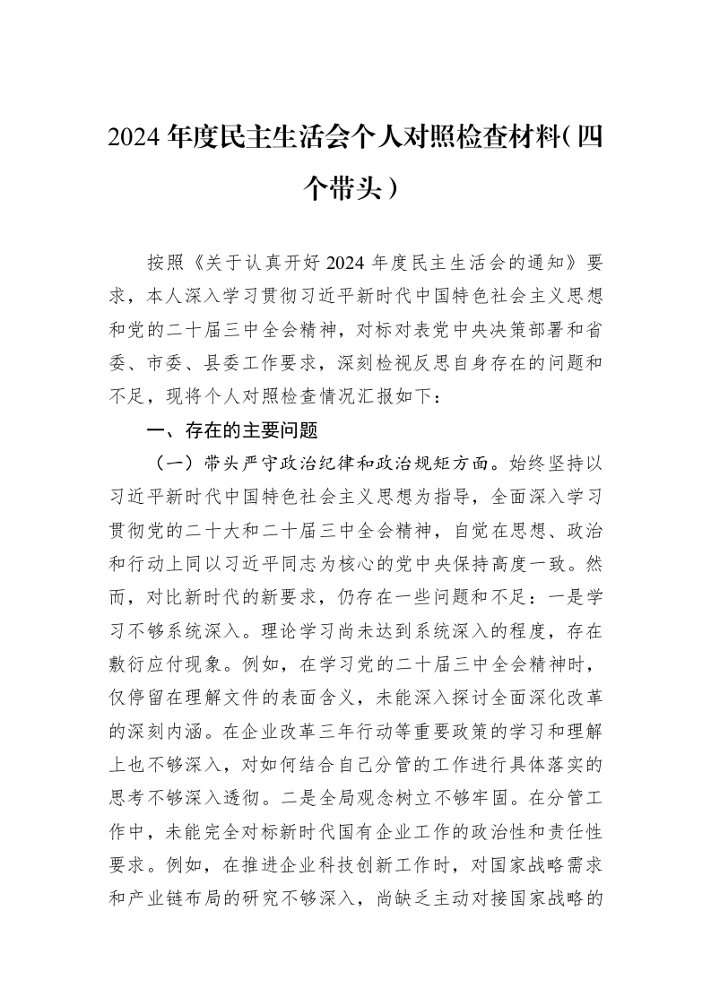 2024年度民主生活会个人对照检查材料（四个带头）（01-09）_第1页