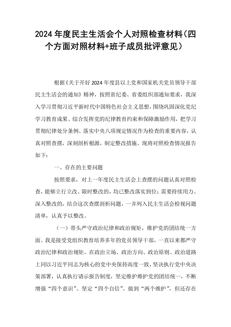 2024年度民主生活会个人对照检查材料（四个方面对照材料+班子成员批评意见）_第1页