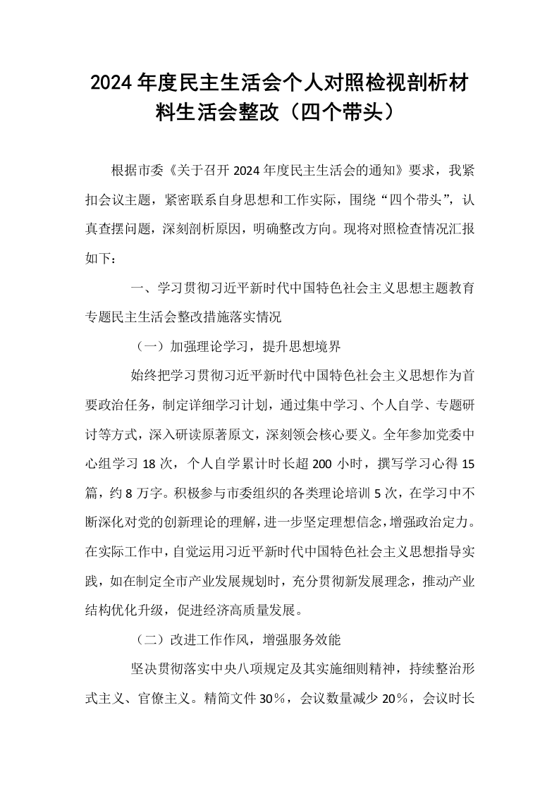 2024年度民主生活会个人对照检视剖析材料生活会整改（四个带头）_第1页