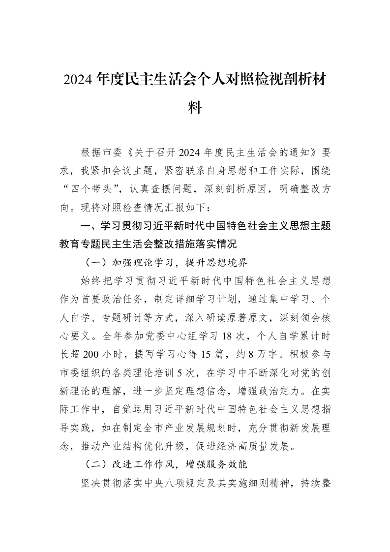 2024年度民主生活会个人对照检视剖析材料（02-18）_第1页