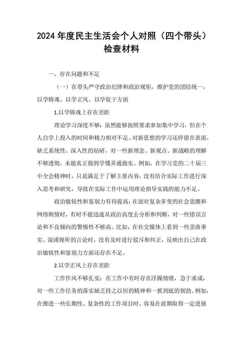 2024年度民主生活会个人对照（四个带头）检查材料（02-08）_第1页
