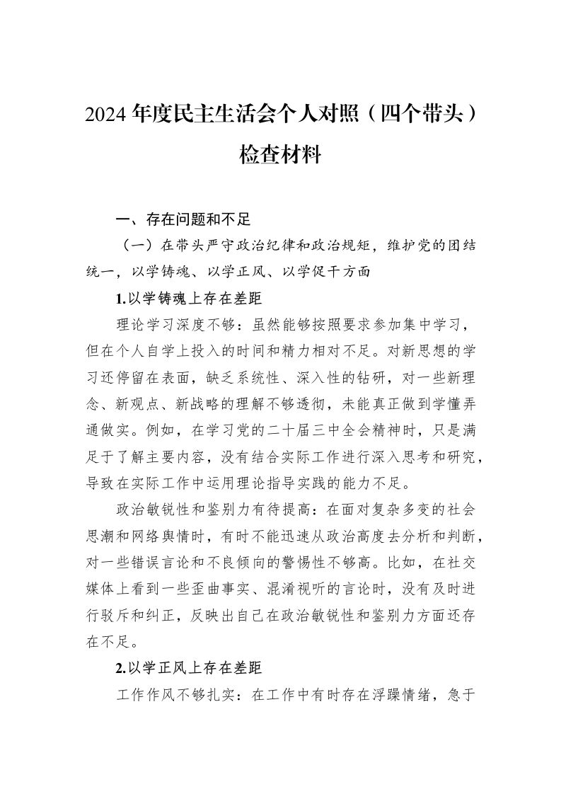 2024年度民主生活会个人对照（四个带头）检查材料（02-10）_第1页