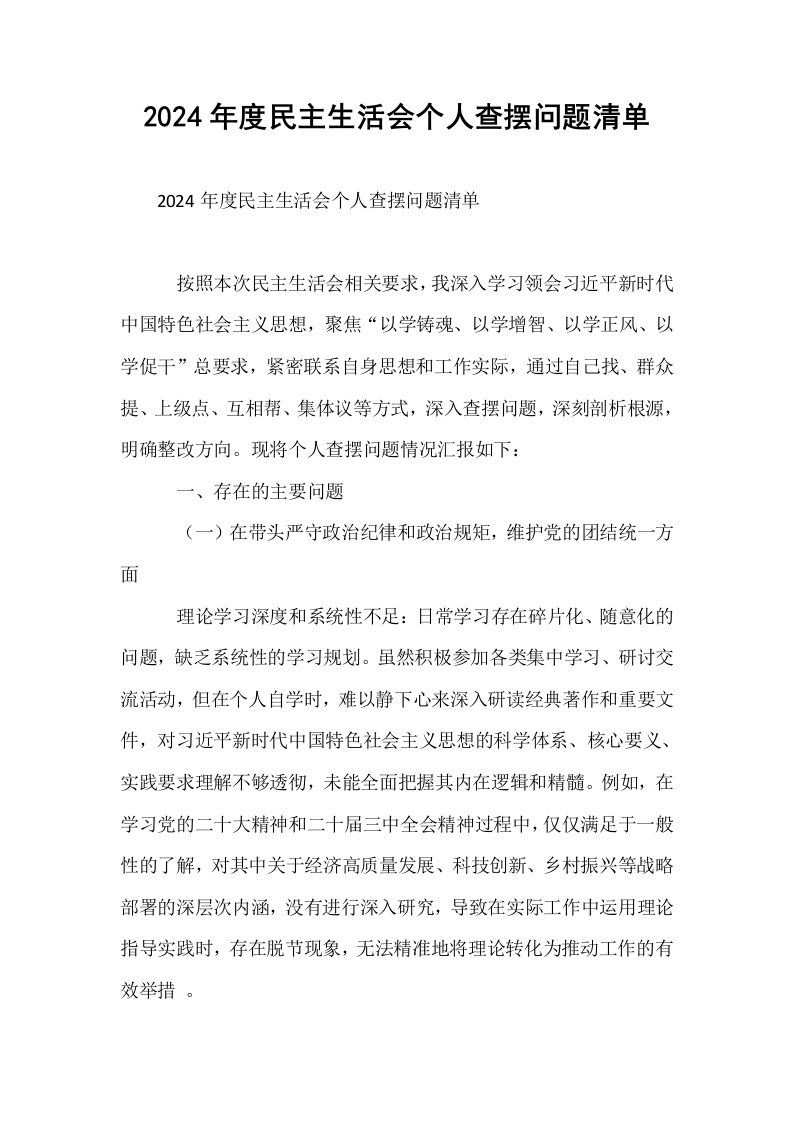 2024年度民主生活会个人查摆问题清单_第1页