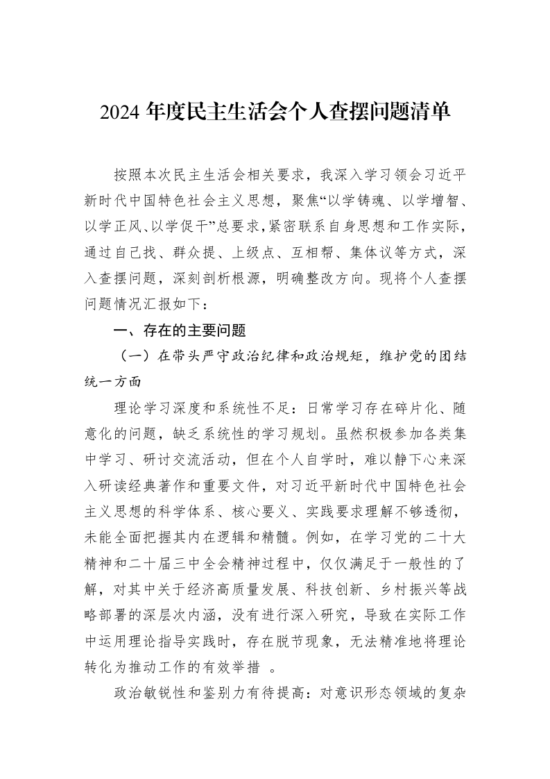 2024年度民主生活会个人查摆问题清单（3.12）_第1页