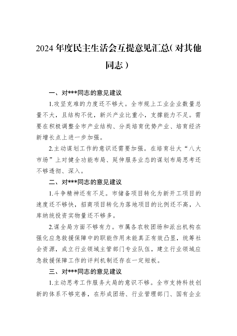 2024年度民主生活会互提意见汇总（对其他同志）_第1页
