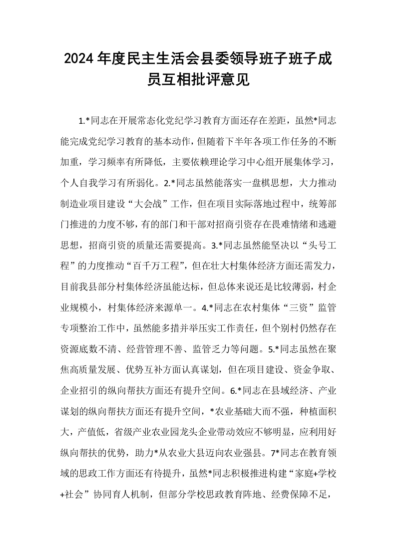 2024年度民主生活会县委领导班子班子成员互相批评意见_第1页