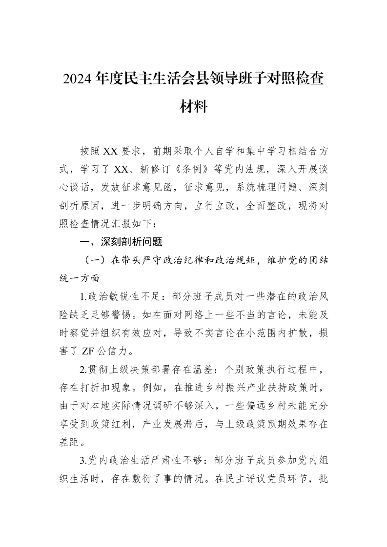 2024年度民主生活会县领导班子对照检查材料（02-12）_第1页