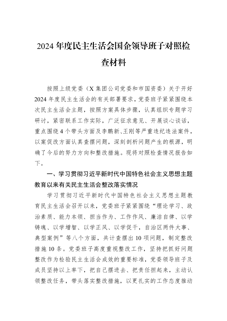 2024年度民主生活会国企领导班子对照检查材料 (1)_第1页