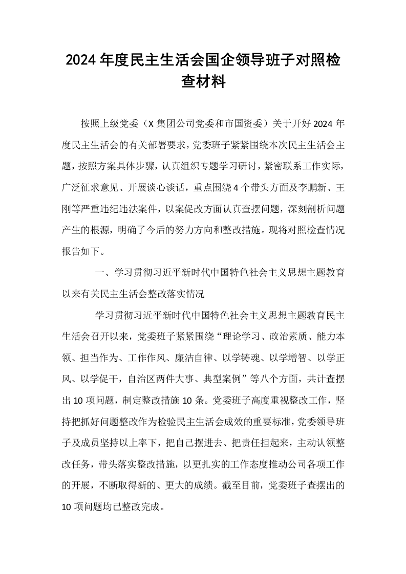 2024年度民主生活会国企领导班子对照检查材料_第1页