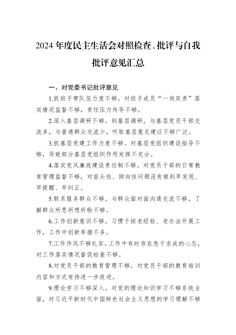 2024年度民主生活会对照检查、批评与自我批评意见汇总_第1页