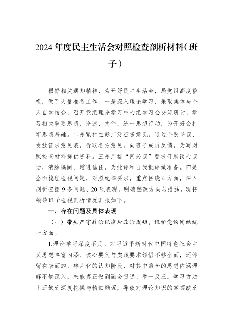 2024年度民主生活会对照检查剖析材料（班子）（02-12）_第1页