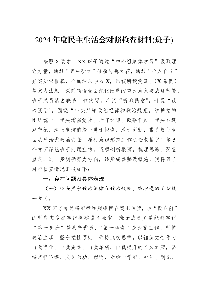 2024年度民主生活会对照检查材料(班子)（01-06）_第1页