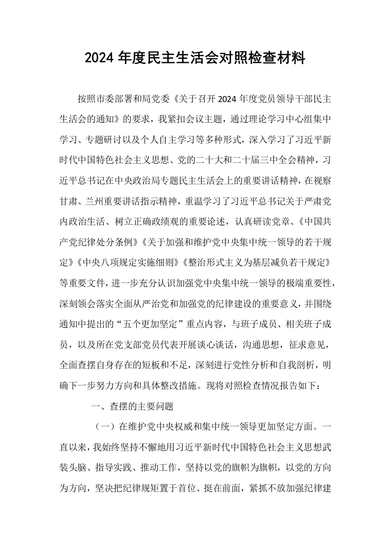 2024年度民主生活会对照检查材料（01-06）_第1页