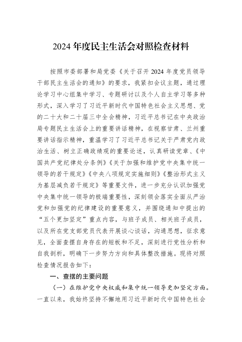 2024年度民主生活会对照检查材料（01-09）_第1页