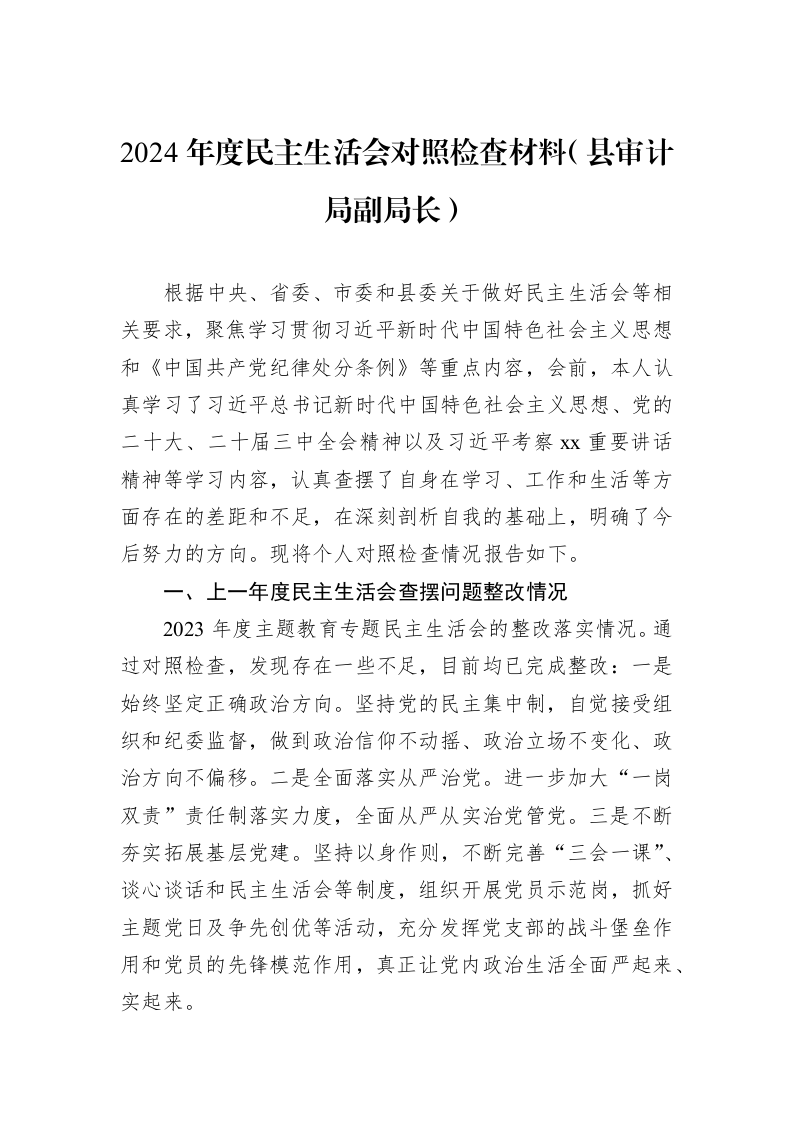 2024年度民主生活会对照检查材料（县审计局副局长）（3.12）_第1页