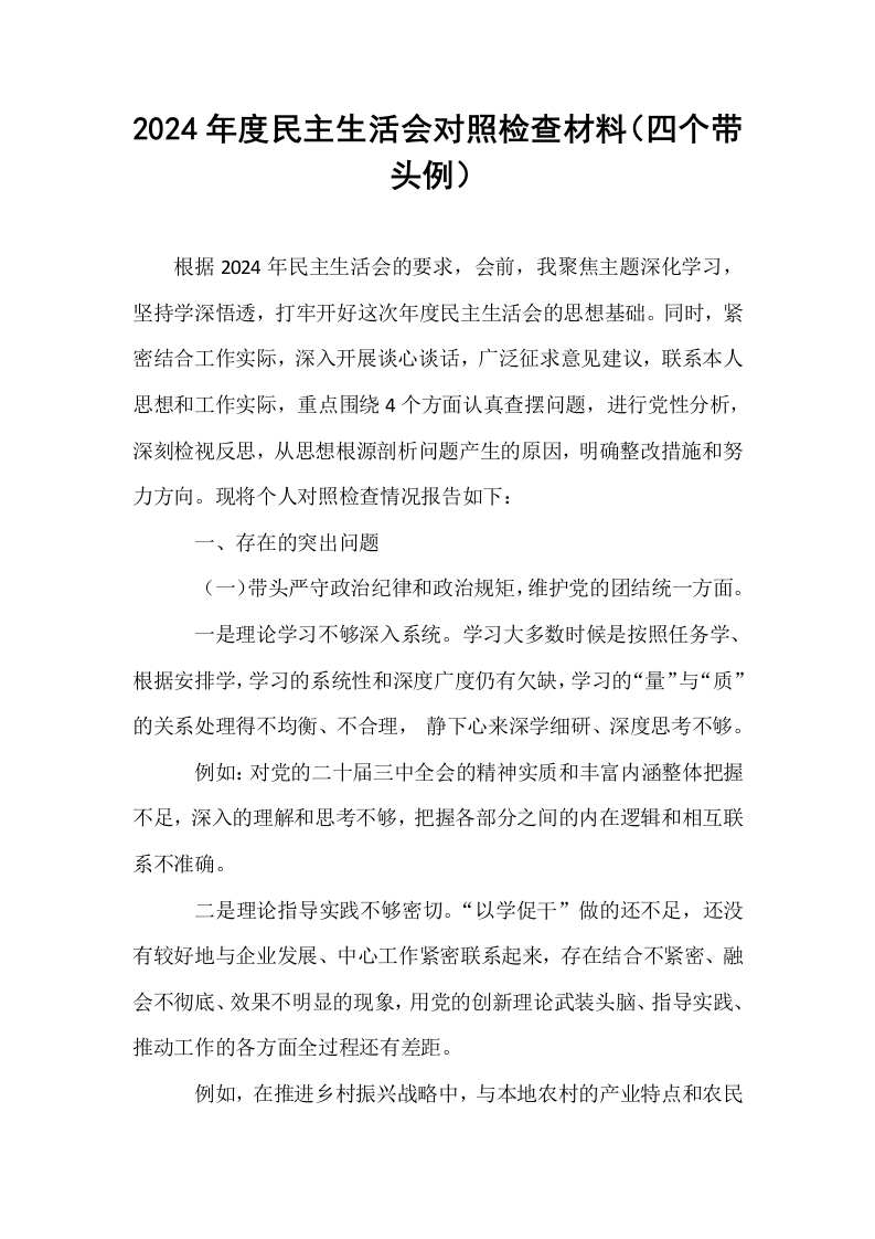 2024年度民主生活会对照检查材料（四个带头例）（01-06）_第1页