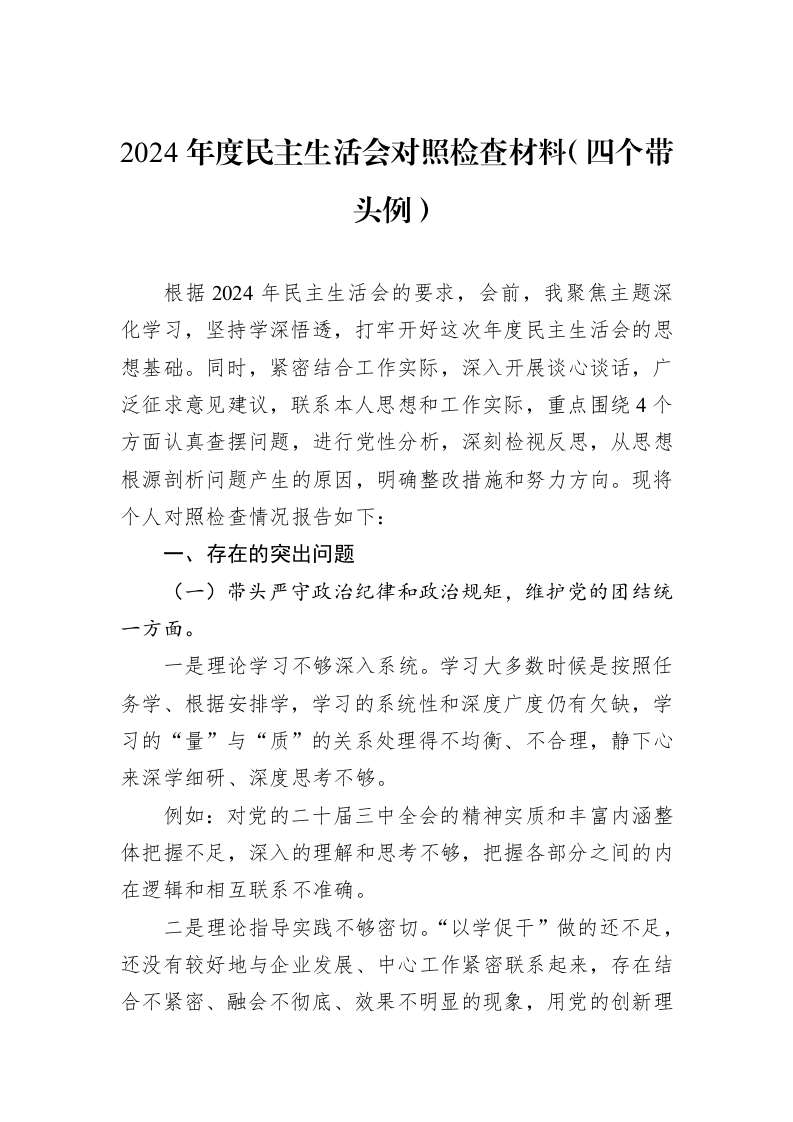 2024年度民主生活会对照检查材料（四个带头例）（01-09）_第1页