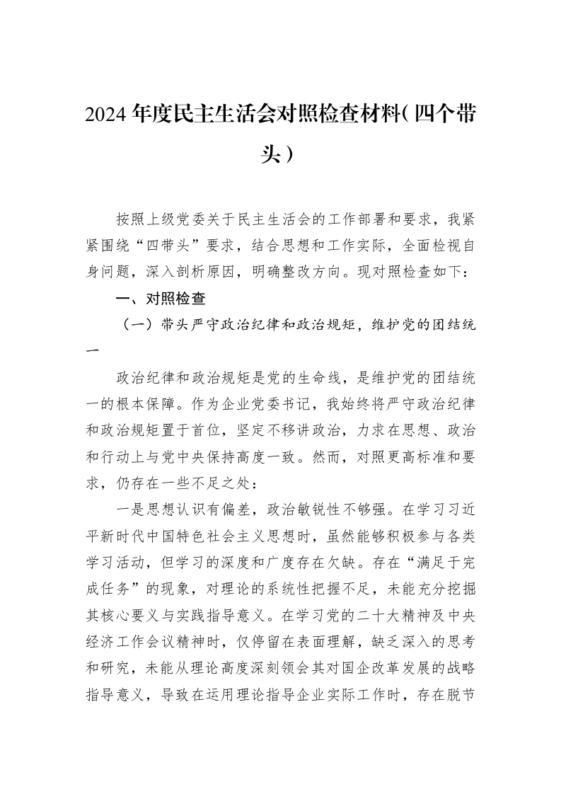 2024年度民主生活会对照检查材料（四个带头）（02-12）_第1页