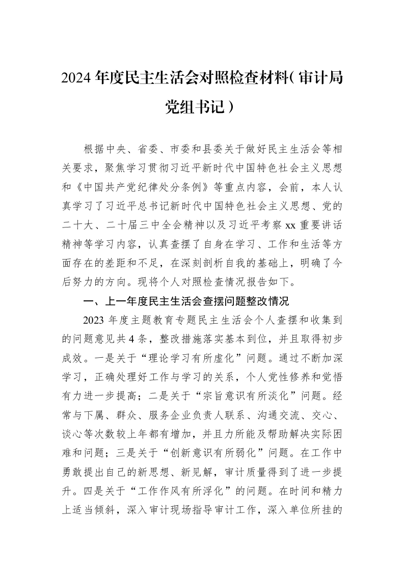 2024年度民主生活会对照检查材料（审计局党组书记）（3.12）_第1页