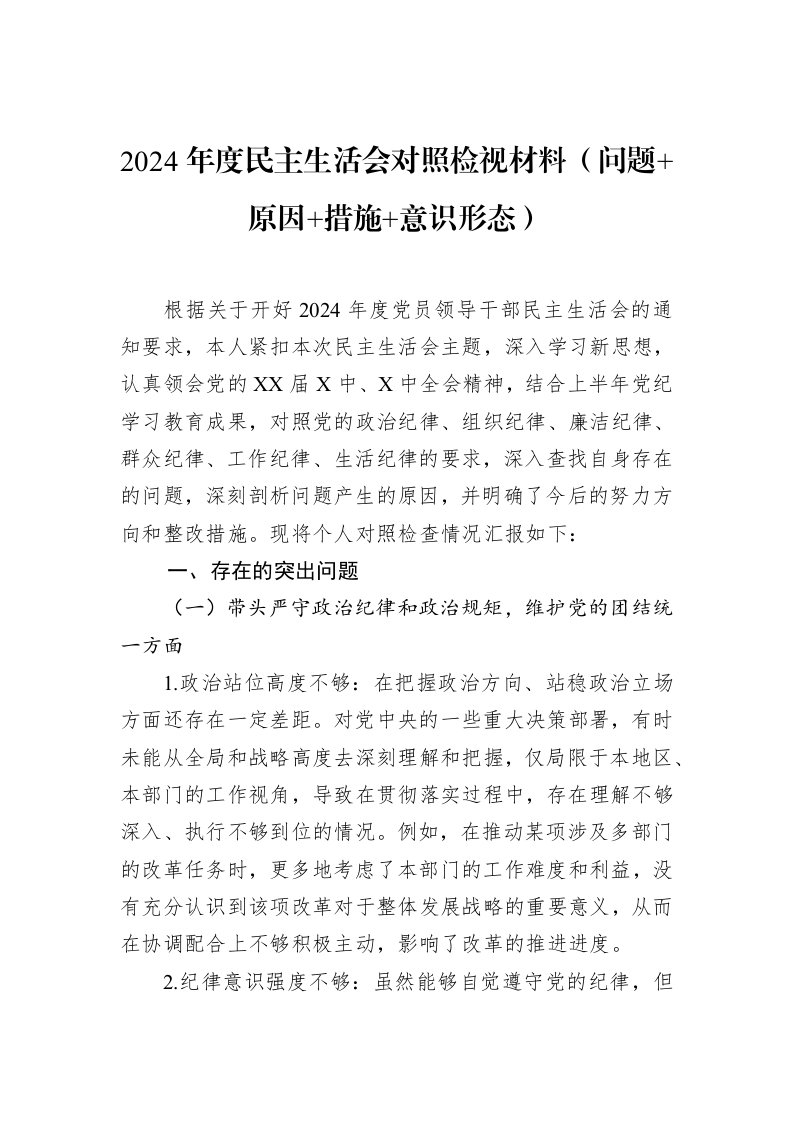 2024年度民主生活会对照检视材料+（问题+原因+措施+意识形态）（02-18）_第1页