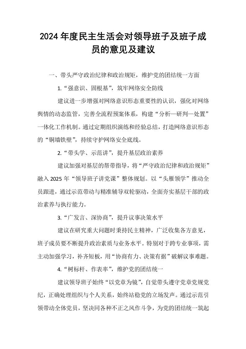 2024年度民主生活会对领导班子及班子成员的意见及建议（1-3）_第1页
