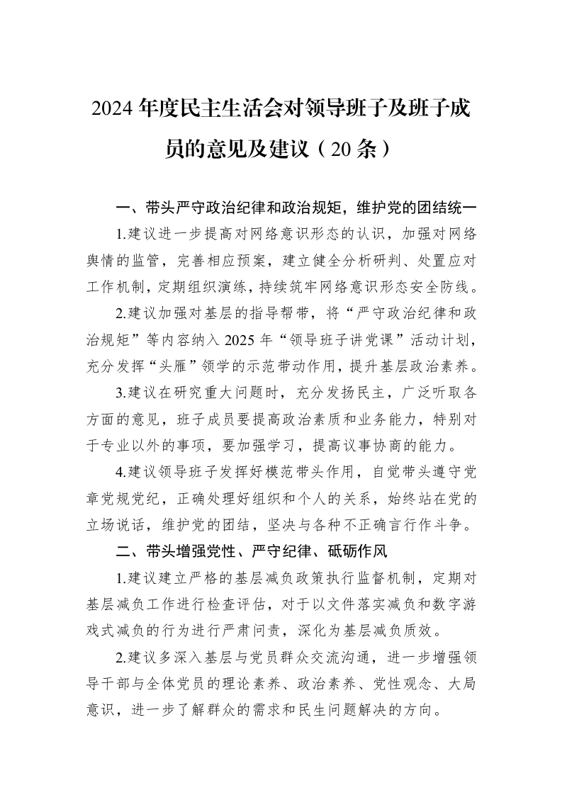 2024年度民主生活会对领导班子及班子成员的意见及建议（20条）（01-09）_第1页