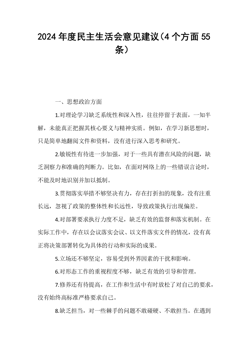2024年度民主生活会意见建议（4个方面55 条）_第1页