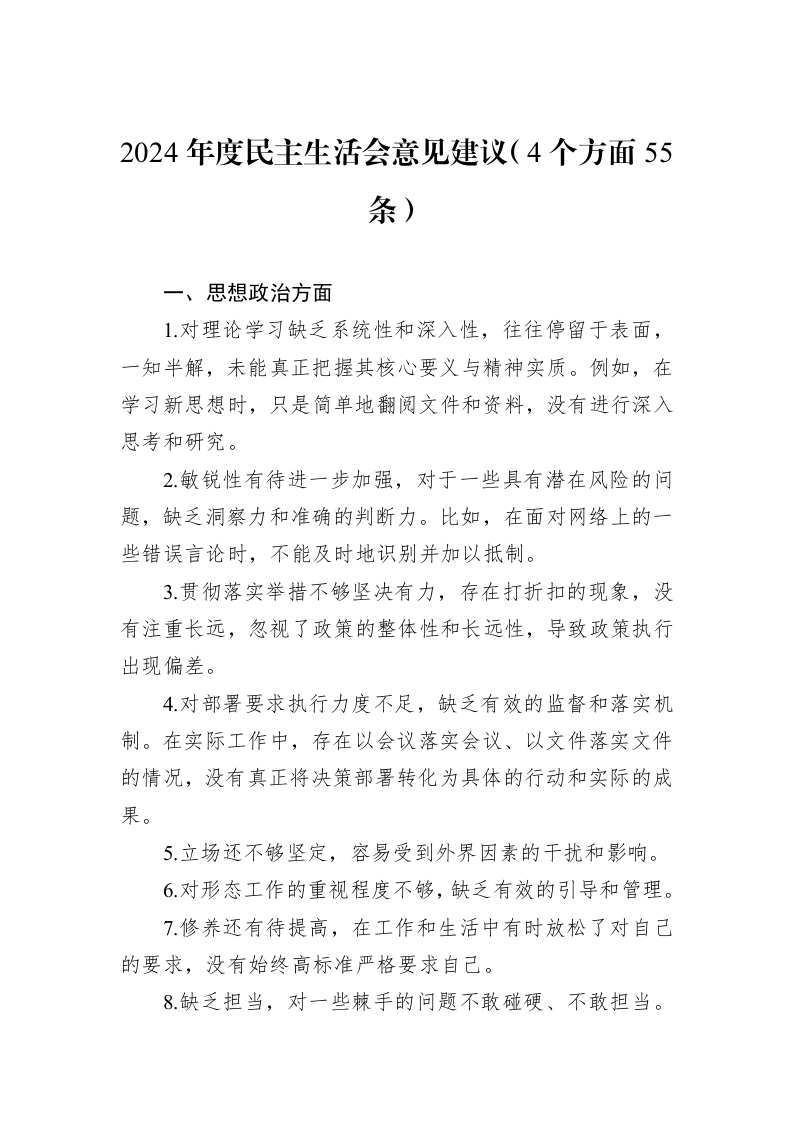 2024年度民主生活会意见建议（4个方面55条）（01-09）_第1页